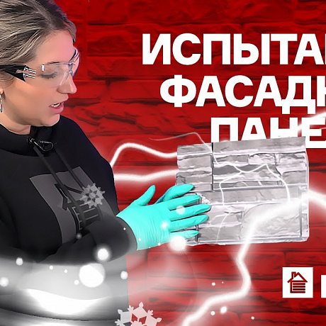 Испытания фасадных панелей ДЁКЕ