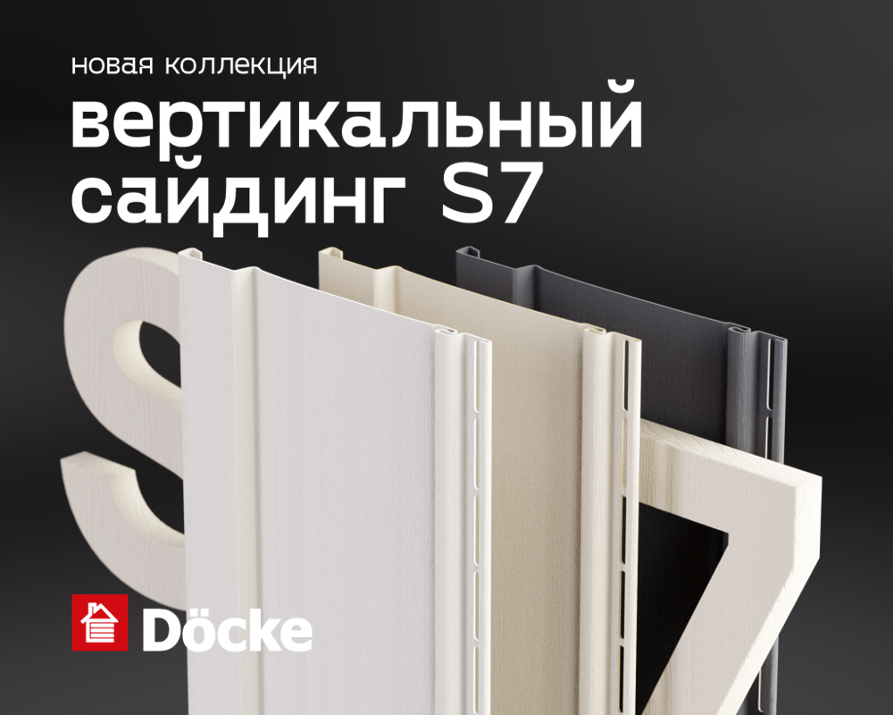 Новинка вертикальный сайдинг S7 — Docke.Ru - г.Дмитров